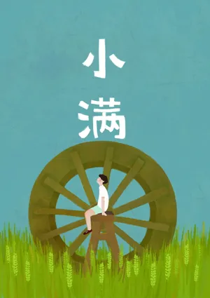 小满节气卡通图片_1