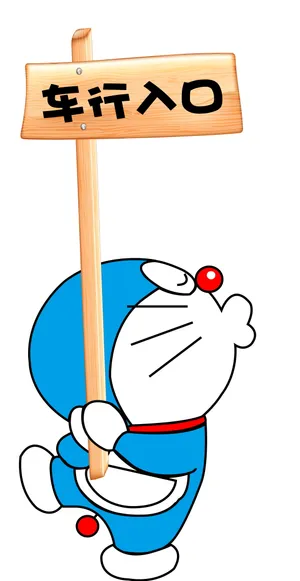 叮当猫举牌照卡通图片_1