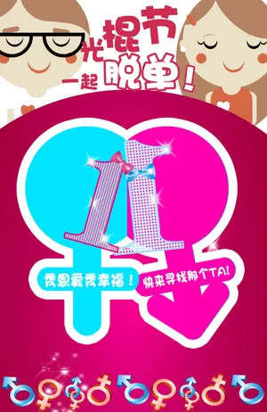 光棍节卡通图片第1张