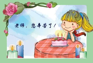 教师节卡通图片