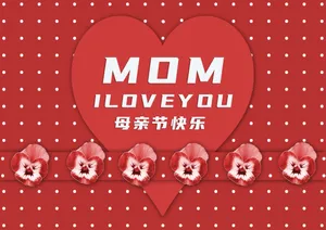 妈妈我爱你母亲节图片