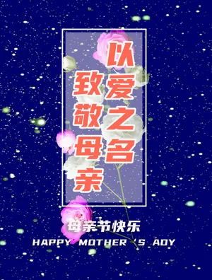 以爱之名致敬母亲节图片第1张
