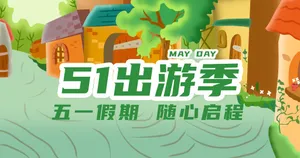 51出游季图片第1张