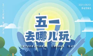五一去哪儿玩图片第1张