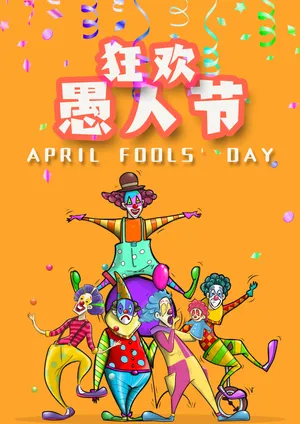 狂欢愚人节图片