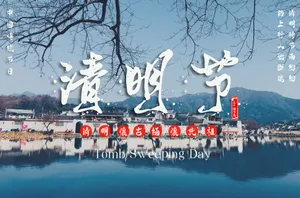 中国清明节图片