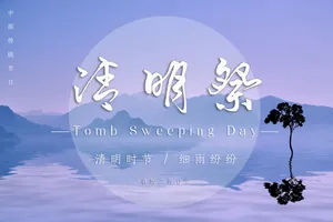 2021年清明祭祀图片海报