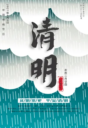 2021年清明节图片_1