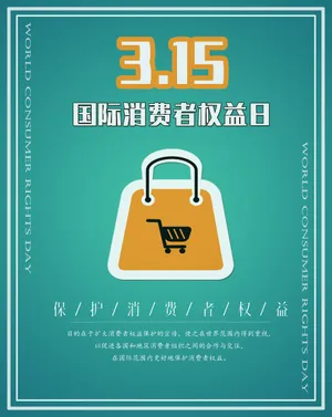 315国际消费者权益保护日图片第1张