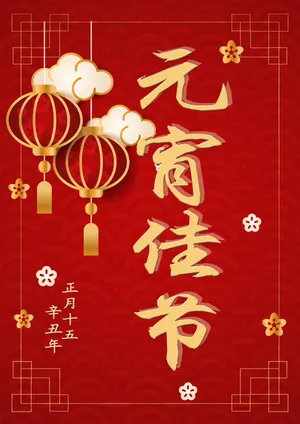 庆祝元宵佳节图片