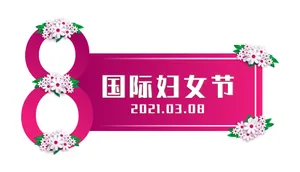 2021年国际妇女节图片_1