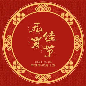2021年元宵佳节图片