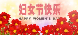 国际妇女节快乐图片_1