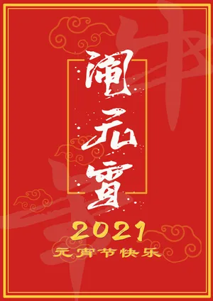 2021年元宵节快乐图片_1