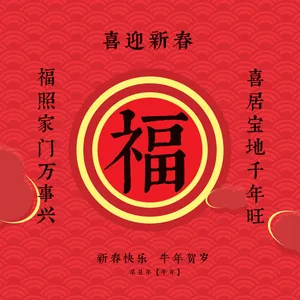 牛年春联福字图片_1