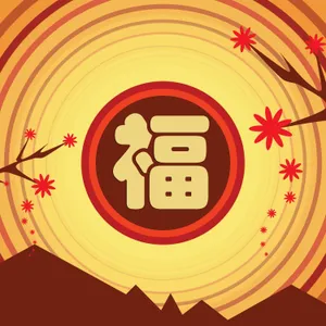 集五福福字图片_1
