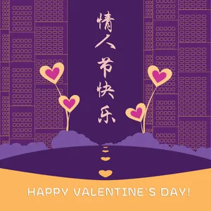 情人节快乐图片带字_1