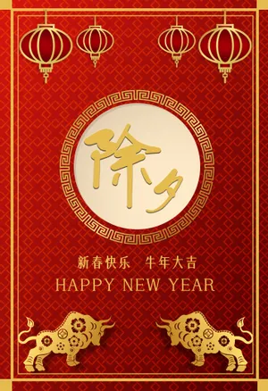 2021牛年除夕图片_1
