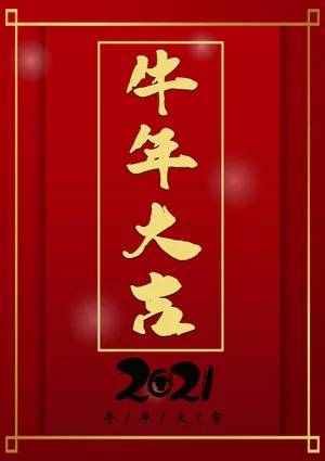 2021年牛年精美图片_1
