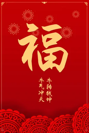 中国大福字图片_1