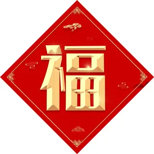 支付宝集福福字图片_1