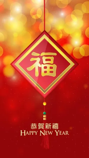 手机壁纸福字图片_1