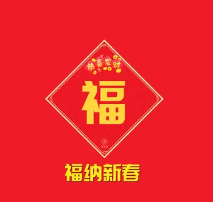 福纳新春福字图片