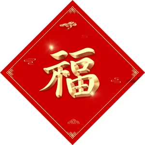 敬业福福字图片