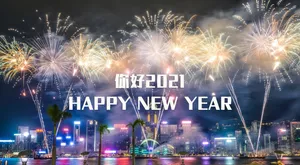 2021年新年快乐朋友圈图片_1