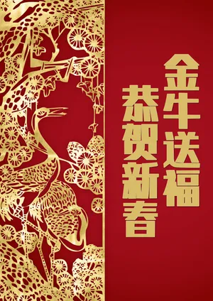 金牛送福恭贺新春图片