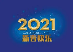 2021年新春快乐图片