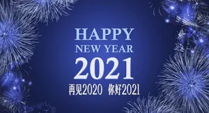 再见2020你好2021图片_1