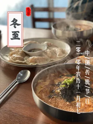吃饺子送祝福冬至图片_1