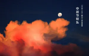 中秋之夜赏月图片_1