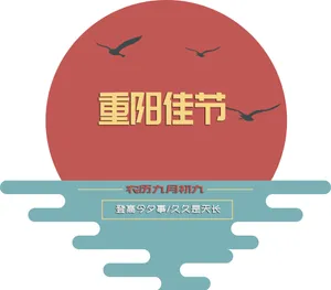 重阳节图片素材