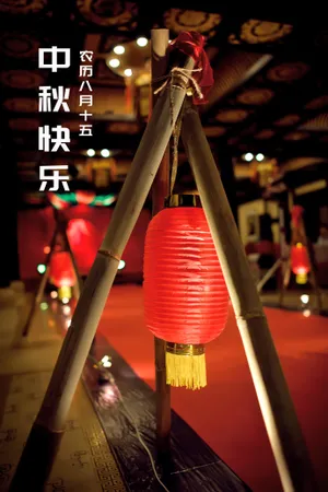 中秋快乐图片素材第1张