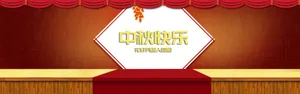 中秋快乐舞台背景图片_1