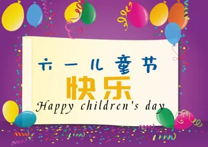 六一儿童节快乐英文图片_1