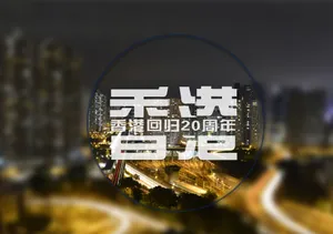 庆祝香港回归20周年素材图片第张