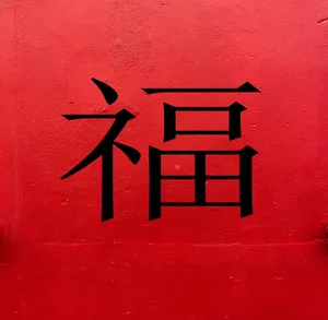 中国新年福字图片_1