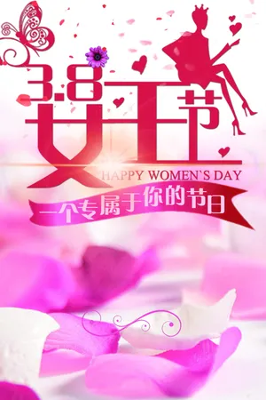 3月8日女王节图片第1张