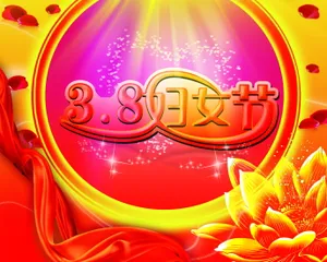 3.8妇女节主题图片_1