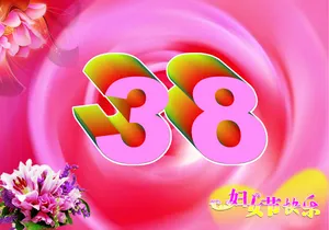 三八妇女节动态图片_1