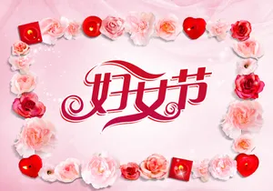 2014妇女节图片_1