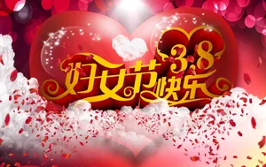 三八妇女节快乐图片第1张