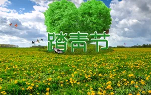 4.5清明节踏青图片_1