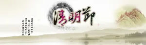 清明节图片素材