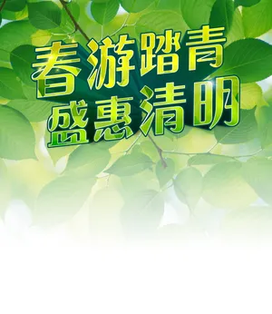 清明节踏青海报图片