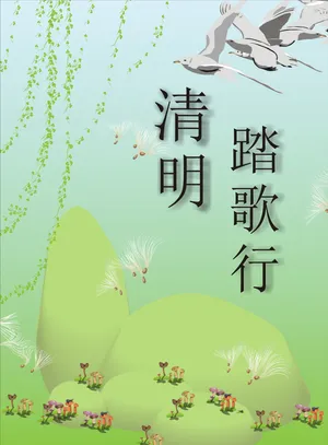 幼儿园清明节图片