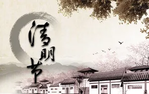 清明节复古海报图片_1